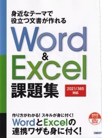 豊富な題材で実用ワザが身に付くWord & Excel 課題集[2019/2016対応]