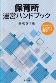 保育所運営ハンドブック 令和5年版