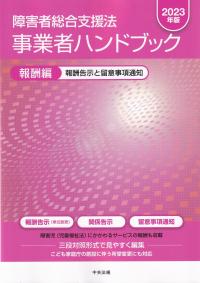 障害者総合支援法事業者ハンドブック 報酬編 2023年版 報酬告示と留意事項通知