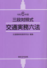 三段対照式 交通実務六法 令和6年版