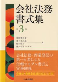 会社法務書式集 第3版