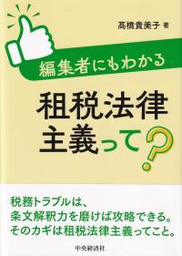 編集者にもわかる租税法律主義って?