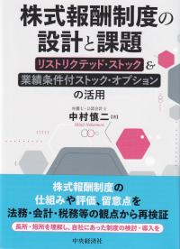 株式報酬制度の設計と課題 リストリクテッド・ストック&業績条件付ストック・オプションの活用 改訂改題