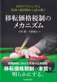 移転価格税制のメカニズム BEPSプロジェクトと各国の裁判例から読み解く