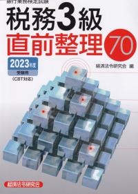 銀行業務検定試験税務3級直前整理70 2023年度受験用