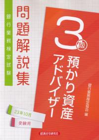 銀行業務検定試験問題解説集預かり資産アドバイザー3級 2023年10月受験用