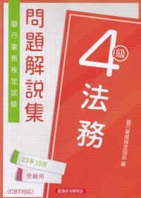 銀行業務検定試験問題解説集法務4級 2023年10月受験用