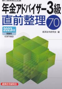 銀行業務検定試験年金アドバイザー3級直前整理70 2023年度受験用