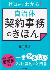 ゼロからわかる!自治体契約事務のきほん