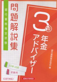 銀行業務検定試験問題解説集年金アドバイザー3級 2023年10月受験用