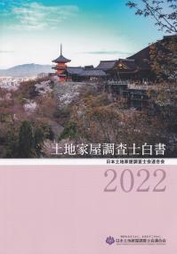 土地家屋調査士白書 2021