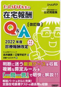 たんぽぽ先生の在宅報酬Q&A 改訂版