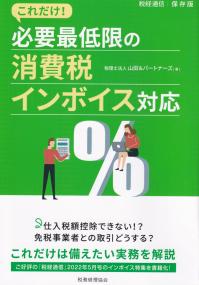 これだけ! 必要最低限の消費税インボイス対応