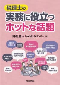 税理士の実務に役立つホットな話題