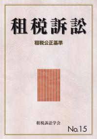 租税訴訟 第15号 租税公正基準