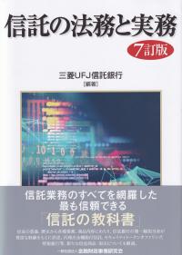 信託の法務と実務 7訂版