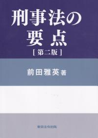 刑事法の要点 第二版