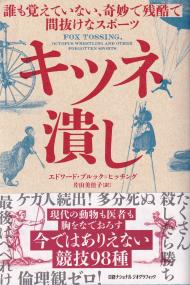 キツネ潰し 誰も覚えていない、奇妙で残酷で間抜けなスポーツ