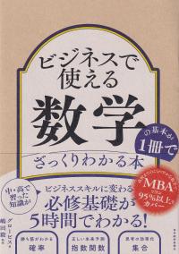 ビジネスで使える数学の基本が1冊でざっくりわかる本 | 政府刊行物 | 全国官報販売協同組合