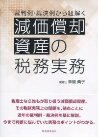 裁判例・裁決例から紐解く 減価償却資産の税務実務