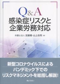 Q&A 感染症リスクと企業労務対応