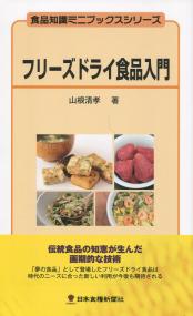 食品知識ミニブックスシリーズ フリーズドライ食品入門