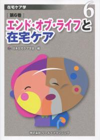 在宅ケア学 エンド・オブ・ライフと在宅ケア 第6巻