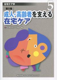 在宅ケア学 成人・高齢者を支える在宅ケア 第5巻