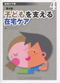 在宅ケア学 子どもを支える在宅ケア 第4巻