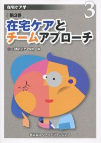 在宅ケア学 在宅ケアとチームアプローチ 第3巻