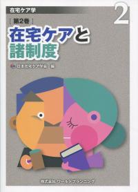 在宅ケア学 在宅ケアと諸制度 第2巻