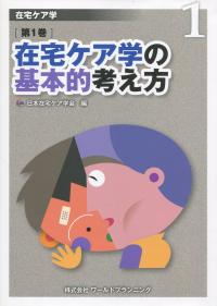 在宅ケア学 在宅ケア学の基本的考え方 第1巻