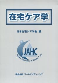 在宅ケア学 (全六巻セット)
