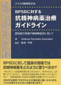 アメリカ精神医学会 BPSDに対する抗精神病薬治療ガイドライン 認知症の焦燥や精神病症状に対して