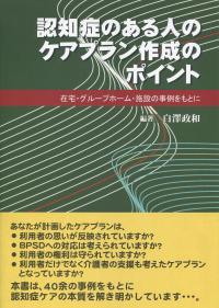認知症のある人のケアプラン作成のポイント 在宅・グループホーム・施設の事例をもとに