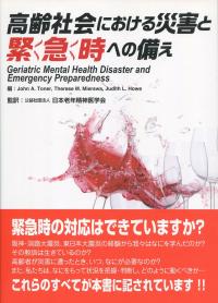 高齢社会における災害と緊急時への備え