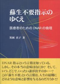 蘇生不要指示のゆくえ 医療者のためのDNARの倫理