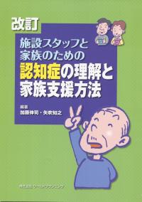 改訂 施設スタッフと家族のための認知症の理解と家族支援法