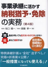 事業承継に活かす納税猶予・免除の実務 第4版