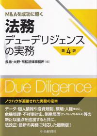 法務デューデリジェンスの実務 M&Aを成功に導く 第4版