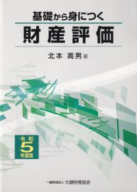 基礎から身につく財産評価 令和5年度版