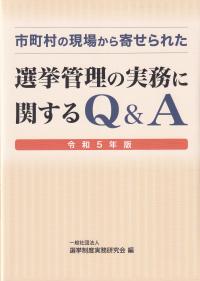 【バックナンバー】市町村の現場から寄せられた選挙管理の実務に関するQ&A 令和5年版