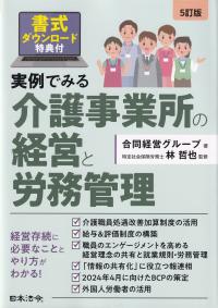 実例でみる介護事業所の経営と労務管理 5訂版