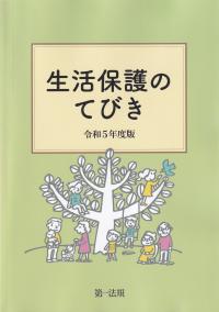 生活保護のてびき 令和5年度版