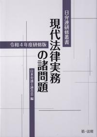 日弁連研修叢書 現代法律実務の諸問題<令和4年度研修版>