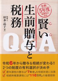 賢い生前贈与と税務Q&A 令和5年度税制改正対応