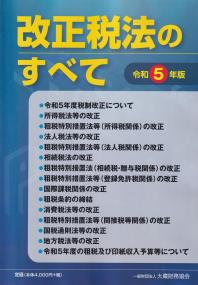 改正税法のすべて 令和5年版