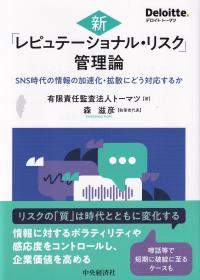 新「レピュテーショナル・リスク」管理論 SNS時代の情報の加速化・拡散にどう対応するか