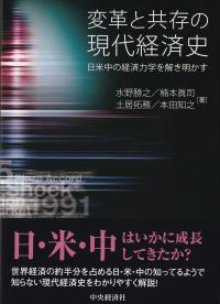 変革と共存の現代経済史 日米中の経済力学を解き明かす