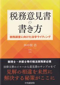 税務意見書の書き方 税務調査に向けた法学ライティング